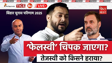 Bihar Result LIVE: हार की 5 बड़ी वजहें! Narrative Fail, Women Scheme Late, Alliance Mess