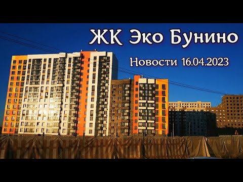 Строительство ЖК Эко Бунино. Новостройки Москвы. 16.04.2023