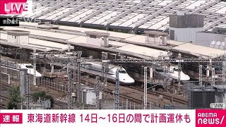 東海道新幹線　14日～16日の間で計画運休や長時間の運転見合わせの可能性　JR東海(2023年8月12日)