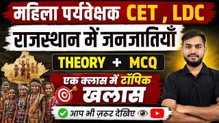 राजस्थान की जनजातियाँ (Tribes of Rajasthan) | Theory + MCQ | Mahila Supervisor, CET, LDC | By PD Sir