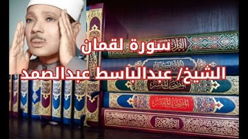 تلاوة🌱 ماتيسر من سورة لقمان🎙️ بصوت القارئ الشيخ/عبدالباسط عبدالصمد.