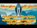 အိပ်ရာဝင်အေးချမ်းစေ🙏ဂါထာတော်များပူဇော်ပါ🙏ကံပွင့်စီးပွါးတက်စေ🙏ကပ်ဘေးကျော်စေ #astrology