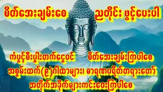 အိပ်ရာဝင်အေးချမ်းစေ🙏ဂါထာတော်များပူဇော်ပါ🙏ကံပွင့်စီးပွါးတက်စေ🙏ကပ်ဘေးကျော်စေ #astrology