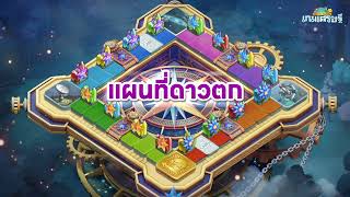 LINE เกมเศรษฐี - เตรียมผจญภัยไปแผนที่ใหม่แห่งดวงดาว ตัวละครสุดแกร่งที่รอคอย  พร้อมรับของรางวัลเพียบ screenshot 2