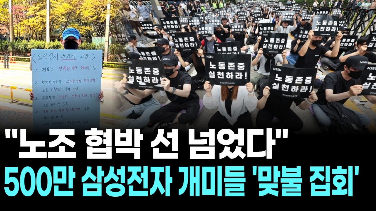 ⁣"노조 협박 선 넘었다"…500만 삼성전자 개미들 '맞불 집회'