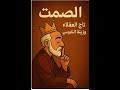 الصمت سر الهيبة وقوة العظماء