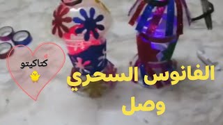 فانوس سحرى بينور بشكل مختلف وبسيط / فرحي اولادك / وفر فلوسك