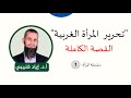 تحرير المرأة الغربية - القصة الكاملة