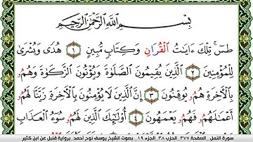 سورة النمل مكتوبة يوسف نوح احمد برواية قنبل عن ابن كثير