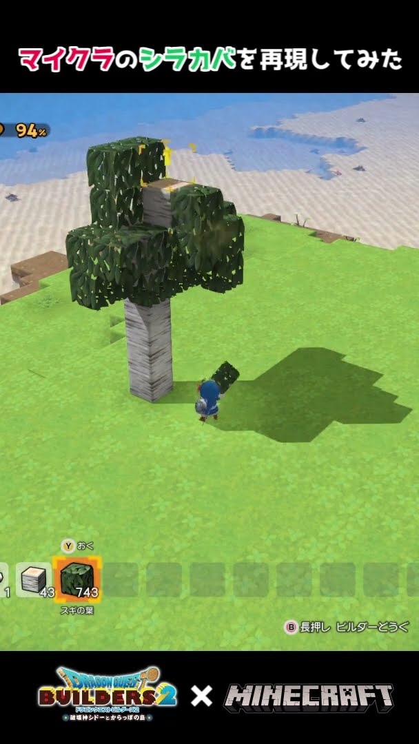 【楽天スーパーセール】 マイクラのシラカバの木をビルダーズ2で再現してみた！ #DQB2 Nintendo Switch