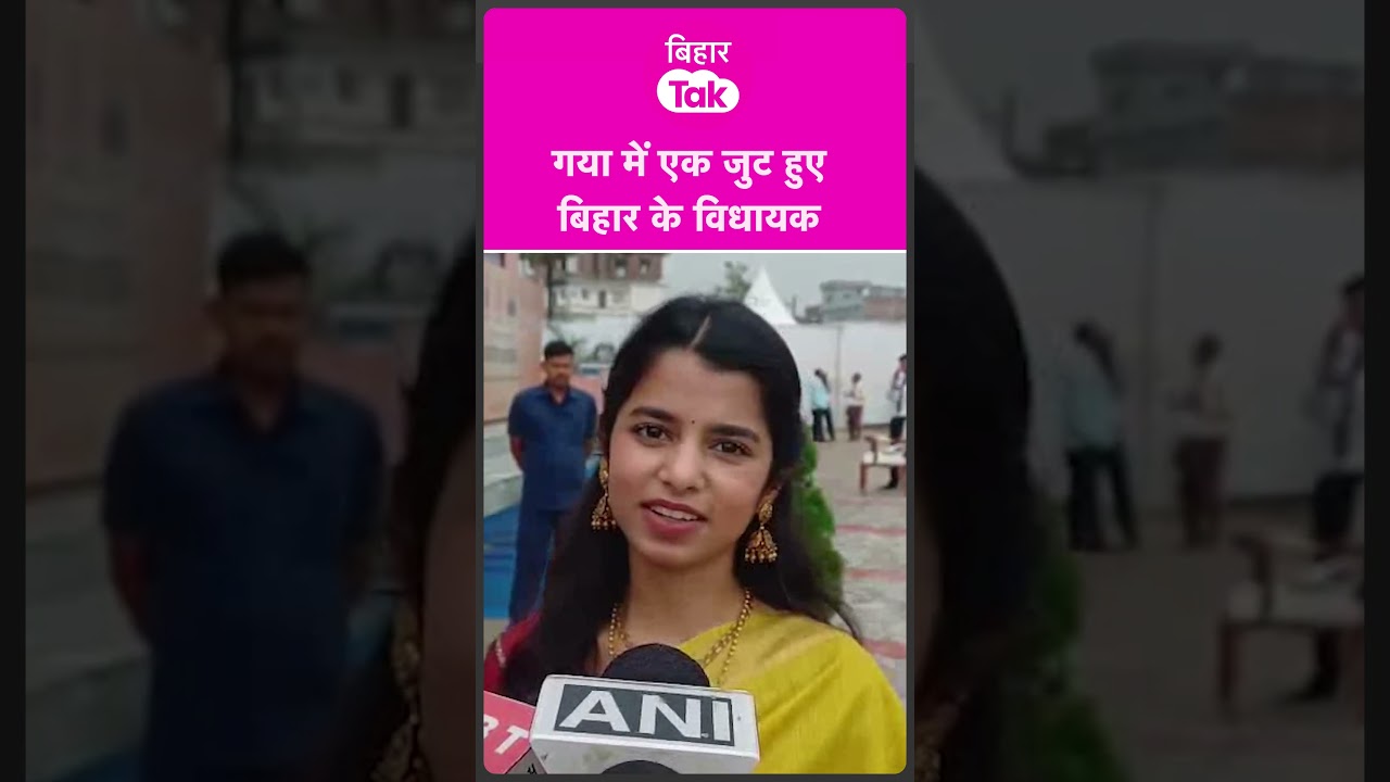Gaya में Bihar के विधायकों की सभा, जानिए एजेंडा | Bihar Tak