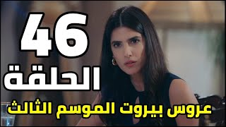 عروس بيروت الحلقه 46 شجار فى حانه وخليل يجلب المشاكل مجددا