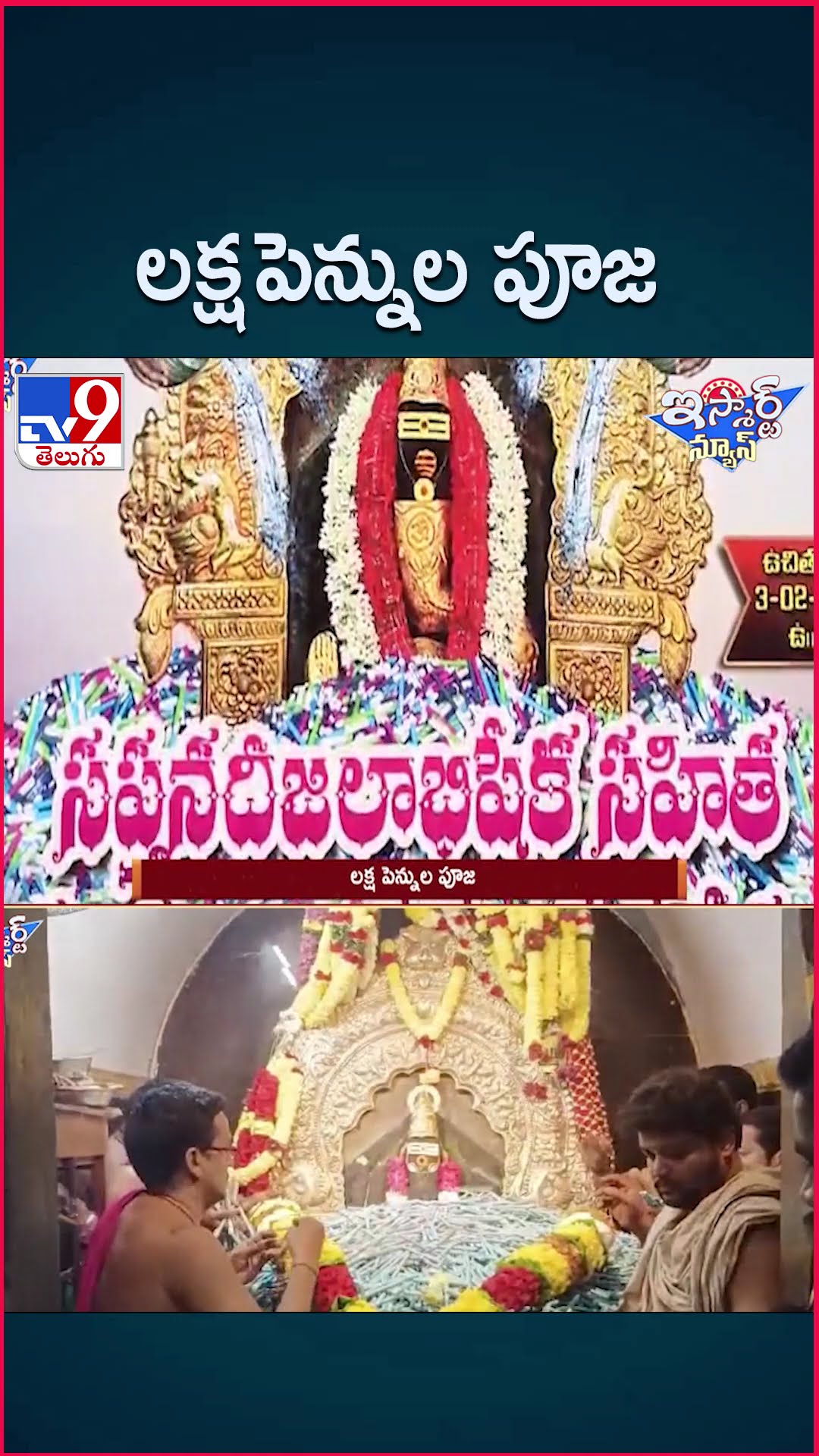 iSmart News : లక్ష పెన్నుల పూజ | One Lakh Pens Worship at Ainavilli Vinayaka Temple - TV9