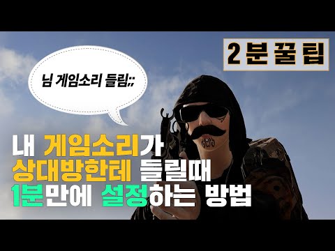 2분꿀팁 클릭 몇번으로 설정 가능한 게임소리 유입 막기 