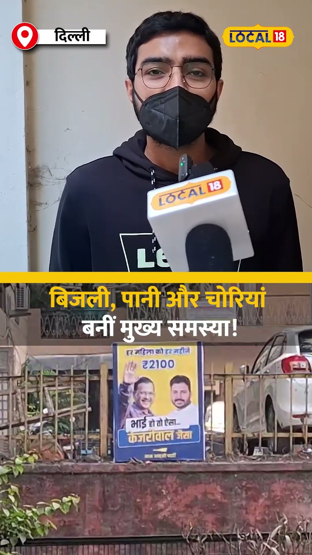 पटेल नगर में सुविधाओं की भारी कमी, बिजली, पानी और चोरियां बनीं मुख्य समस्या! #local18shorts