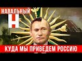 Куда Алексей Навальный приведет Россию и лучше ли он Путина с его дворцами и дачами? 23 января?