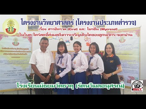 โครงงานวิทยาศาสตร์ (ประเภทสำรวจ) ร.ร.มัธยมวัดธาตุ (รัตนวิมลอนุสรณ์)