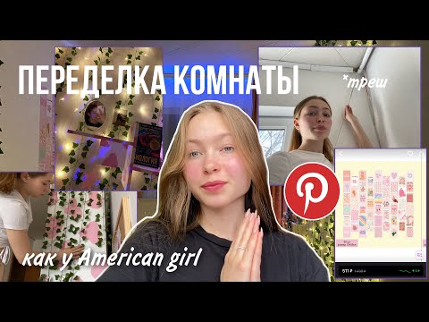 Делаю комнату из Pinterest / полный ремонт