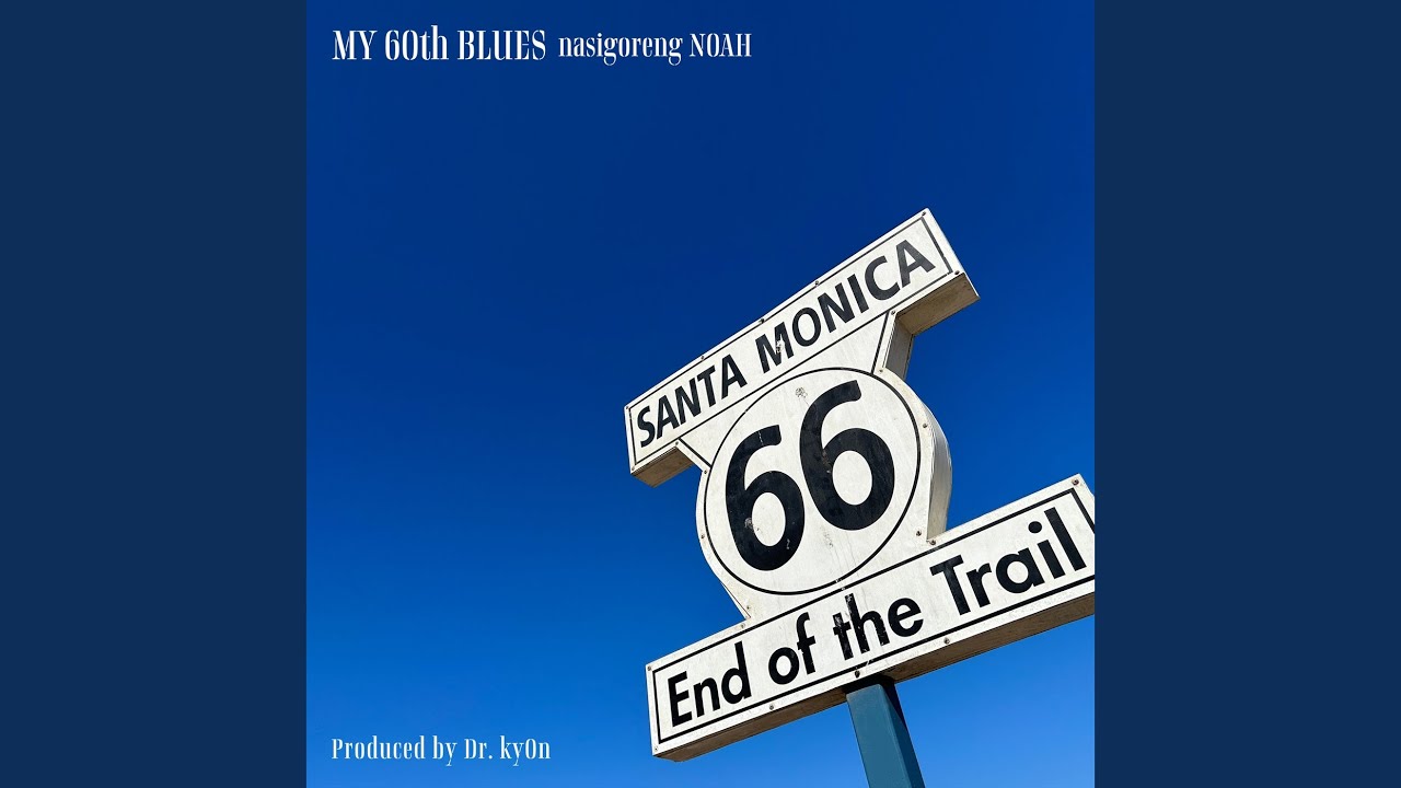 明日は明日の風が吹く YouTube