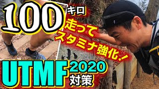 ［VLOG］100マイルのトレランレースを走りきるトレーニング（UTMF2020対策）