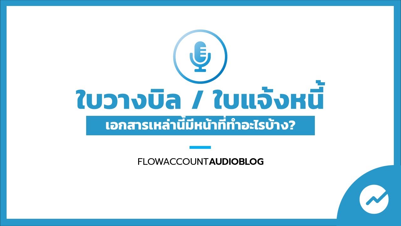 แบบฟอร์มขอเครดิต 30 วัน  Update  #FlowAccountAudioBlog : ใบวางบิล ใบแจ้งหนี้ คืออะไร มีหน้าที่ไว้ใช้ทำอะไรบ้าง ?