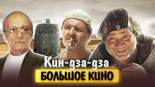 Кин-дза-дза! Большое кино