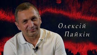 Олексій Пайкін. СВОЯ ВІЙНА.