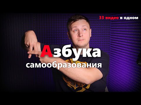АЗБУКА САМООБРАЗОВАНИЯ. 33 концепции в одном видео