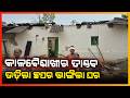 କାଳବୈଶାଖୀର ତାଣ୍ଡବ ଉଡିଲା ଛପର,ଭାଙ୍ଗିଲା ଘର || DEBGAD NEWS