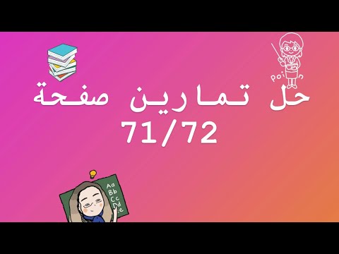 حل تمارين صفحة   السنة الثانية متوسط اللغة الفرنسية
