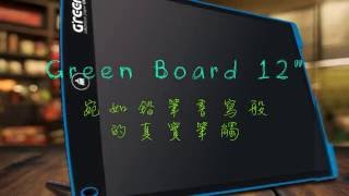 greenboard12 電子紙手寫板