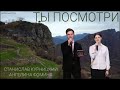 ТЫ ПОСМОТРИ // Ансамбль &quot;Небесный Луч&quot;