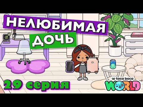 НОВАЯ НЕЛЮБИМАЯ ДОЧЬ 4 || 29 серия || Тока Бока сериал