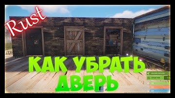 RUST - Как убрать и заменить дверь в расте