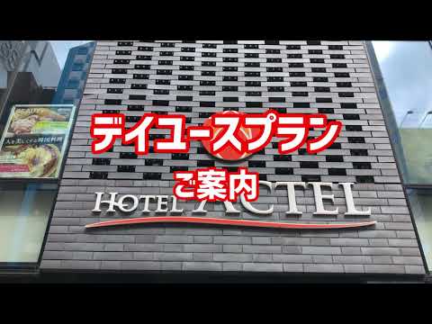 【ホテルアクテル名古屋錦】ディユースプランをご案内します！