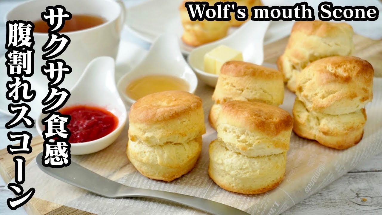 腹割れスコーンの作り方☆サクサクしっとり食感！綺麗に腹割れする簡単な方法をご紹介します♪-How to make Wolf's mouth Scone-【料理研究家ゆかり】