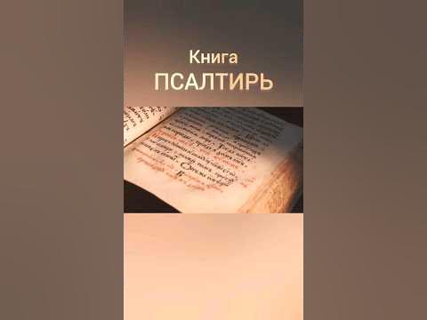 Книга царя Давида - YouTube