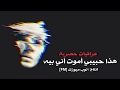 هذا حبيبي اموت انا فيه مسرع