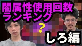 【モンスト】シリーズ一区切り！闇属性使用回数しろ編！！【なうしろ】