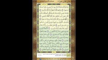 ‏المصحف المعلم الشيخ الحصري  سورة   الزخرف الجزء الخامس و العشرون الوجه13