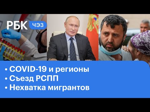 России не хватает мигрантов. Диалог Путина с представителями бизнеса. Коронавирус свирепствует | ЧЭЗ