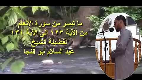 تلاوه رائعه من سورة الانعام للشيخ عبدالسلام أبو النجا