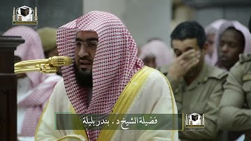 ‏تلاوة فضيلة الشيخ د. ‎#بندر_بليلة من صلاة العشاء 9 جمادى الأولى 1439هـ