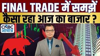 Share Market Today | Final Trade में कहां दिखा एक्शन, अब कहां मिलेगा अच्छा मौका? | Kamai Ka Adda