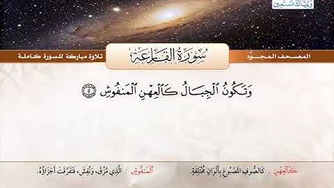 101 المصحف المجود سورة القارعة القارئ الشيخ عبد الباسط عبد الصمد رحمه الله