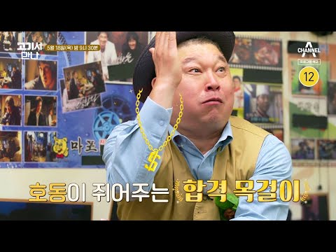 [예고] 냄새부터 미치게 <strong>만드는</strong> 돼지갈비의 등장! 고기 먹느라 <strong>오디오</strong> 빈 사연은? | 고기서 만나 6 회