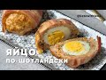 Яйцо по-шотландски  | Низкоуглеводные рецепты