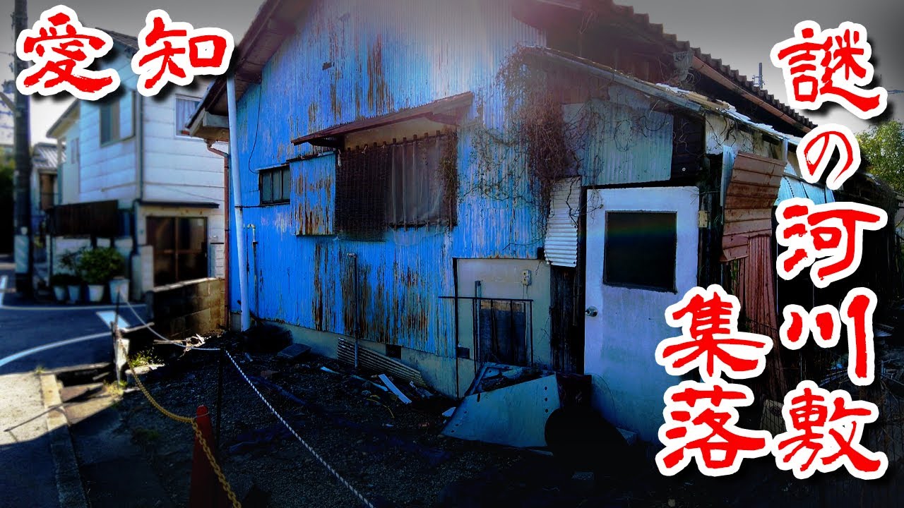 愛知 謎の河川敷集落/未公開動画】川沿い高低差 バラック Japan's
