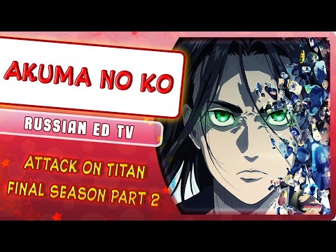 Shingeki no Kyojin: The Final Season Part 2 ED [Akuma no Ko] (Русский кавер от @MarieBibika )