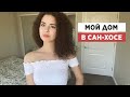 МОЙ ДОМ В САН-ХОСЕ. РУМТУР. АРЕНДА ЖИЛЬЯ В КАЛИФОРНИИ